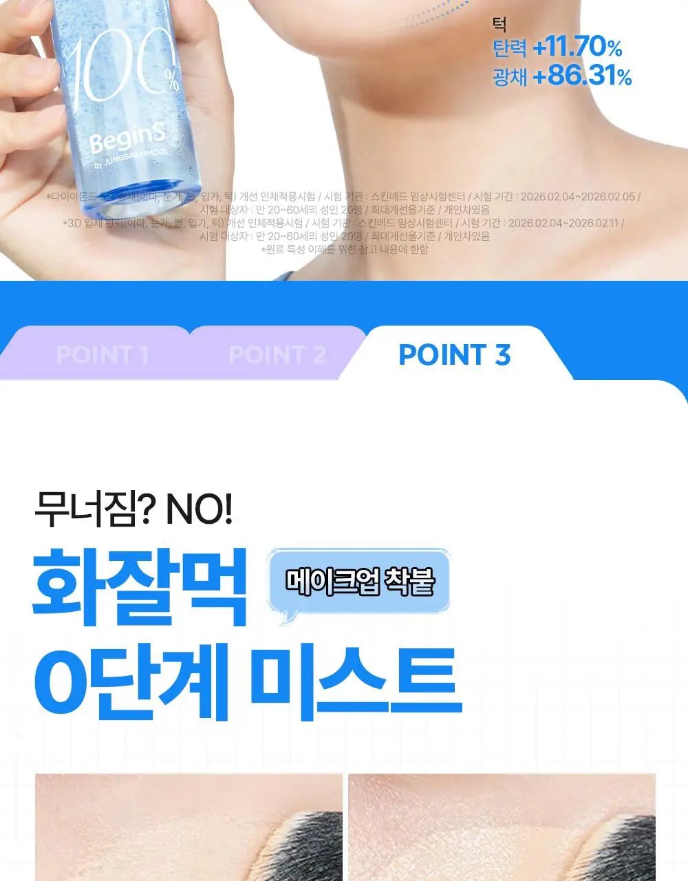 [화잘먹/수분탄력] 비긴스 바이 정샘물 히알100 피디알엔 수분 플럼핑 미스트 100ml 상세페이지 17